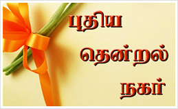 Puthiya Thendral Nagar